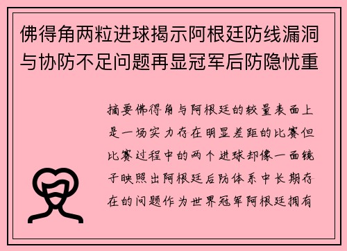 佛得角两粒进球揭示阿根廷防线漏洞与协防不足问题再显冠军后防隐忧重重 佛得角两粒进球揭示阿根廷防线漏洞与协防不足问题再显冠军后防隐忧重重