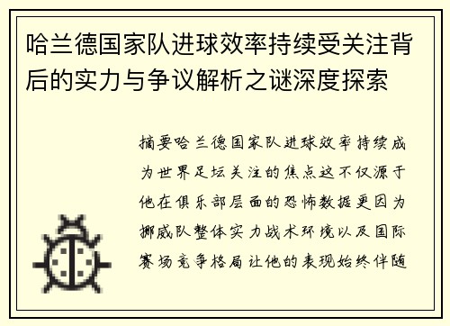 哈兰德国家队进球效率持续受关注背后的实力与争议解析之谜深度探索