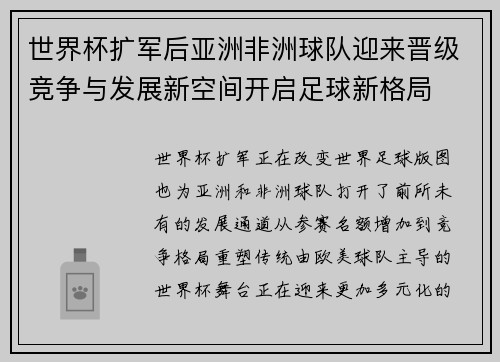 世界杯扩军后亚洲非洲球队迎来晋级竞争与发展新空间开启足球新格局
