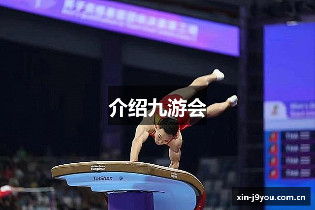 介绍九游会